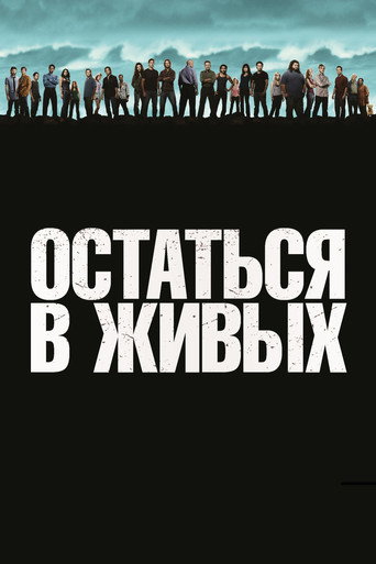 Постер сериала Остаться в живых