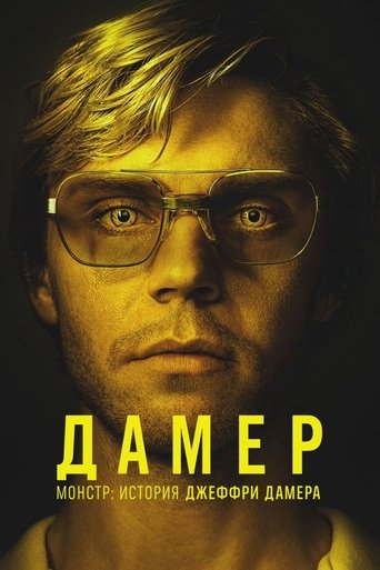 Постер сериала Монстр: История Джеффри Дамера