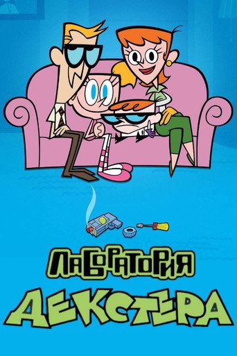 Постер сериала Лаборатория Декстера