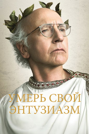 Постер сериала Умерь свой энтузиазм