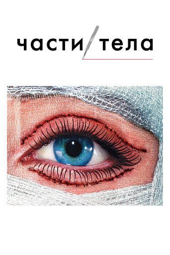 Постер сериала Части тела