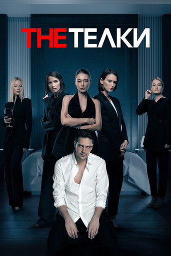 Постер сериала The Тёлки