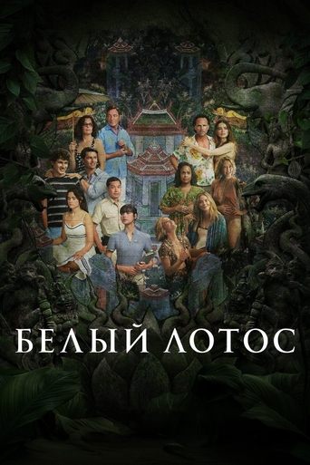 Постер сериала Белый лотос