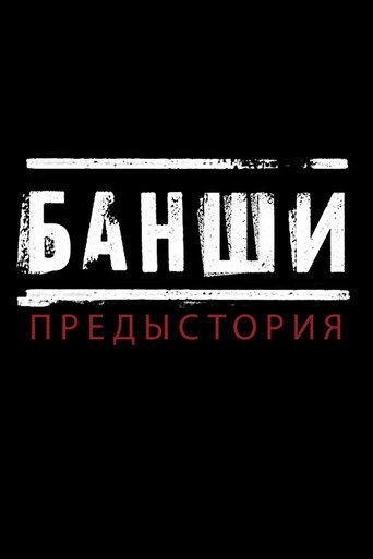 Постер сериала Банши: Предыстория