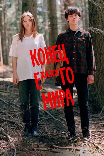 Постер сериала Конец ***го мира