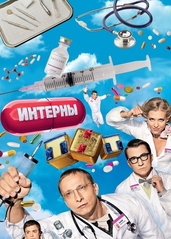 Постер сериала Интерны