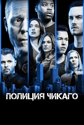 Постер сериала Полиция Чикаго