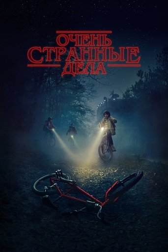 Постер сериала Очень странные дела