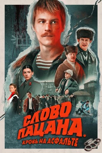 Постер сериала Слово пацана. Кровь на асфальте