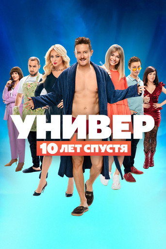 Постер сериала Универ. 10 лет спустя
