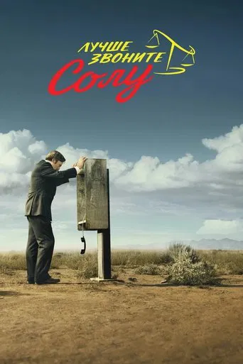 Постер сериала Лучше звоните Солу