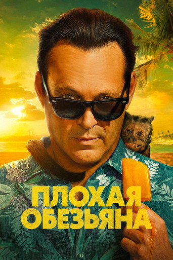 Постер сериала Плохая обезьяна