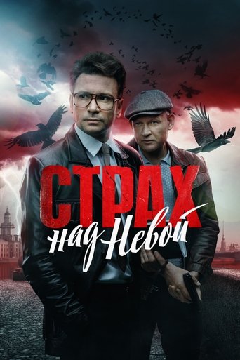 Постер сериала Страх над Невой