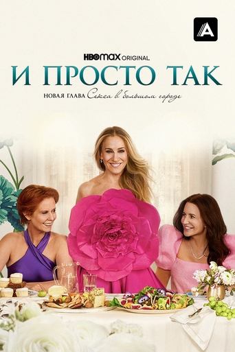 Постер сериала И просто так