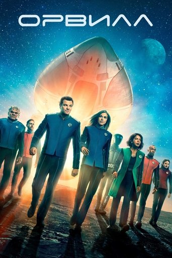 Постер сериала Орвилл