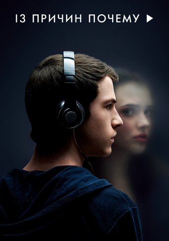 Постер сериала 13 причин почему
