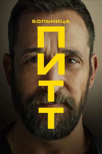 Постер сериала Больница Питт