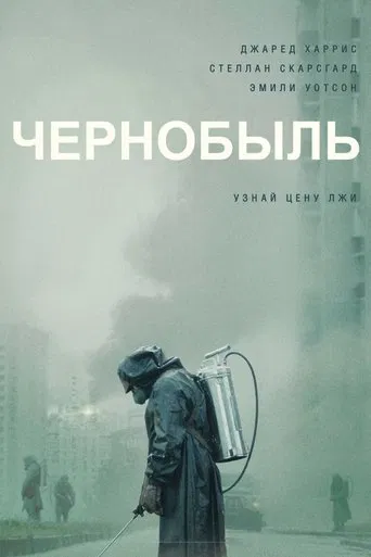 Постер сериала Чернобыль