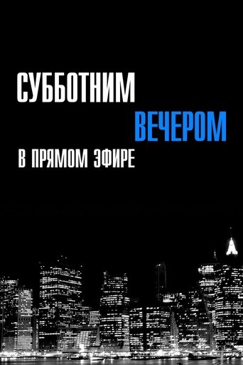 Постер сериала Субботним вечером в прямом эфире
