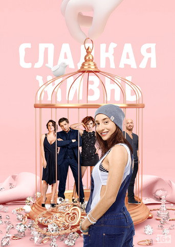 Постер сериала Сладкая Жизнь
