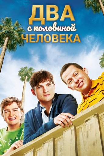 Постер сериала Два с половиной человека