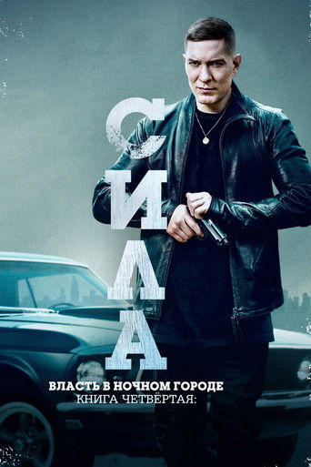 Постер сериала Власть в ночном городе. Книга четвертая: Сила