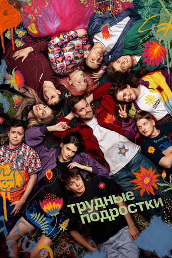 Постер сериала Трудные подростки