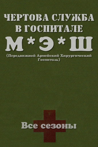 Постер сериала Чёртова служба в госпитале МЭШ