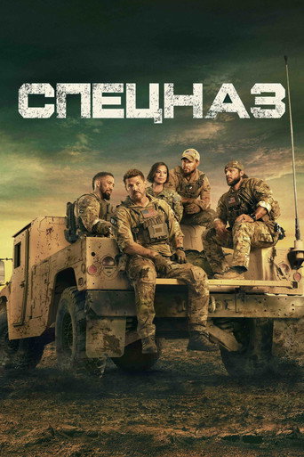 Постер сериала Спецназ