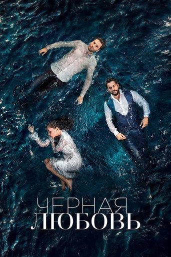 Постер сериала Чёрная любовь