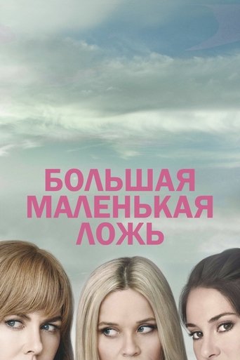 Постер сериала Большая маленькая ложь