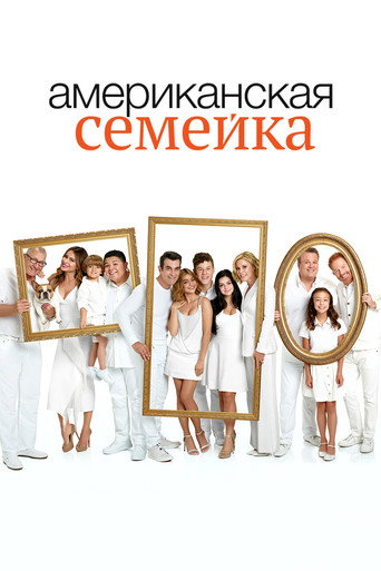 Постер сериала Американская семейка