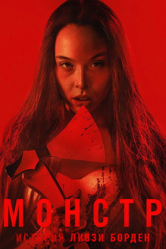 Постер сериала Монстр: История Лиззи Борден