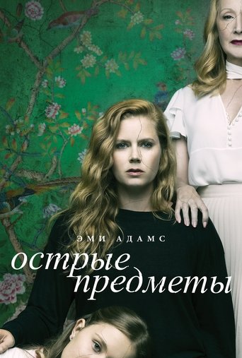 Постер сериала Острые предметы