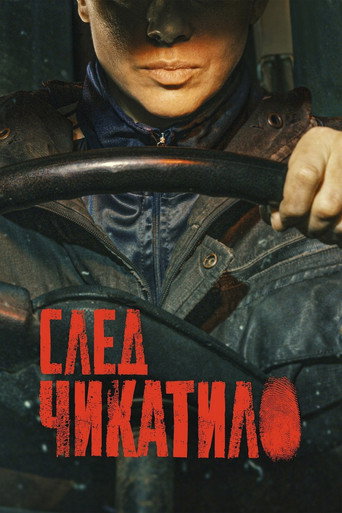 Постер сериала След Чикатило