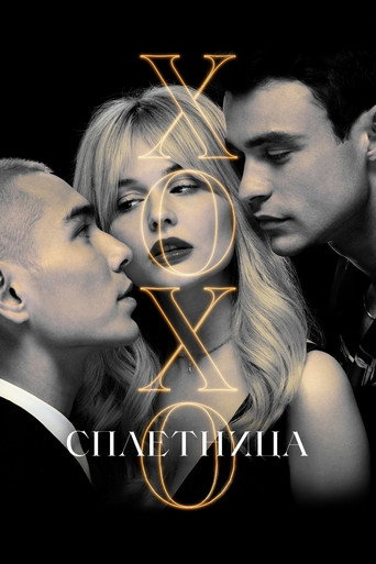Постер сериала Сплетница