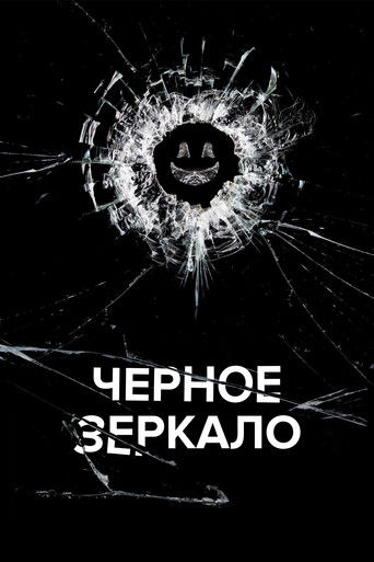 Постер сериала Черное зеркало