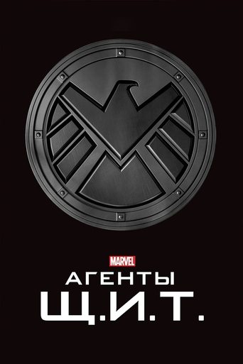 Постер сериала Агенты «Щ.И.Т.»