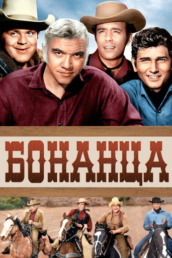 Постер сериала Бонанца