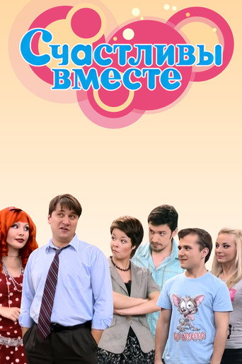 Постер сериала Счастливы вместе