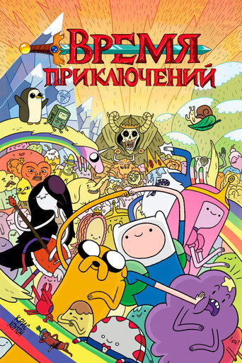 Постер сериала Время приключений
