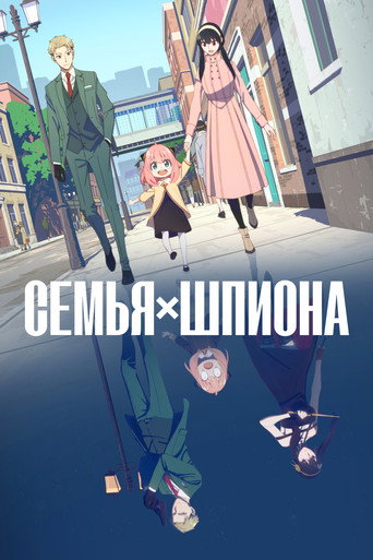 Постер сериала Семья шпиона