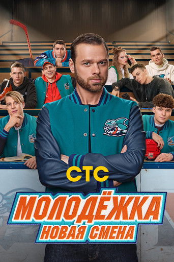 Постер сериала Молодёжка. Новая смена