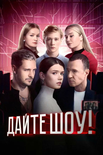 Постер сериала Дайте шоу