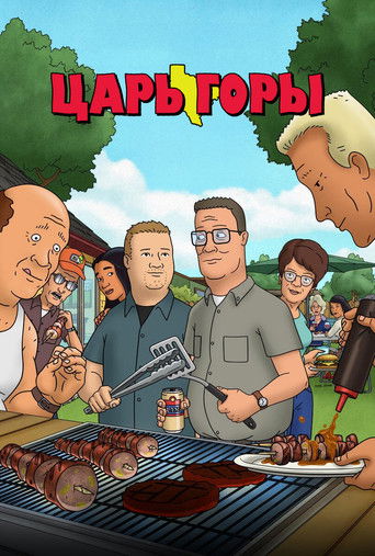 Постер сериала Царь горы