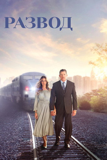 Постер сериала Развод