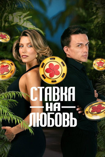 Постер сериала Ставка на любовь
