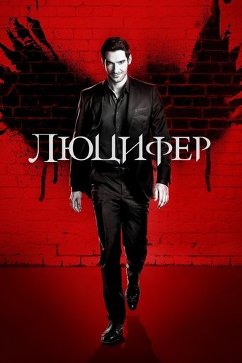 Постер сериала Люцифер