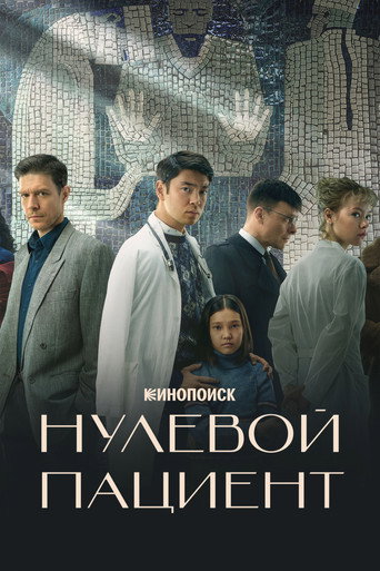 Постер сериала Нулевой пациент