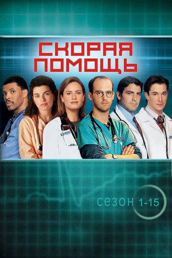 Постер сериала Скорая помощь